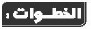 الخطوات